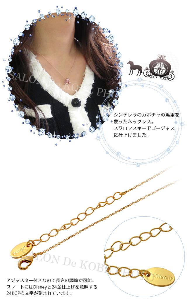 ディズニー ネックレス プリンセス アクセサリー シンデレラ かぼちゃの馬車 スワロフスキー 大人 レディース 24金仕上げの通販はau Pay マーケット Salon De Kobe