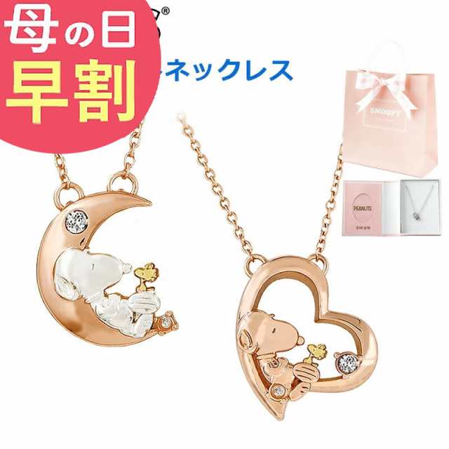 母の日 早割 300円引クーポン付】【ギフトセット付】スヌーピー