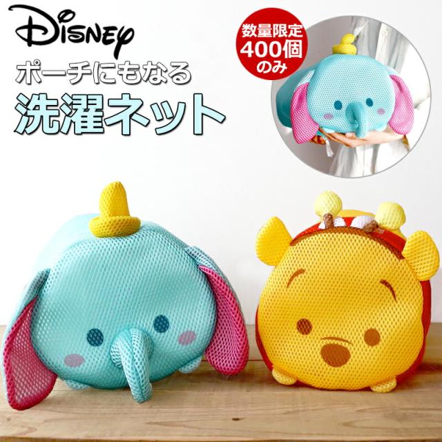 洗濯ネット ブラジャー 小 マスク ディズニー グッズ ポーチ ダンボ プーさん ピグレット かわいい キャラクター ランドリー Tシャツ タの通販はau Pay マーケット Salon De Kobe