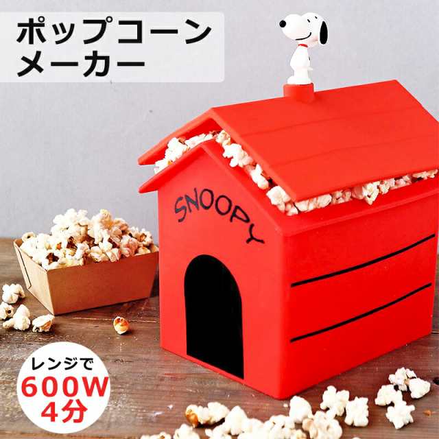 【日本未発売品】ポップコーンメーカー レンジ スヌーピー キッチン グッズ 限定 雑貨 情報 大人向け グッズ 豆 種 フレーバー ポップコ｜au  PAY マーケット