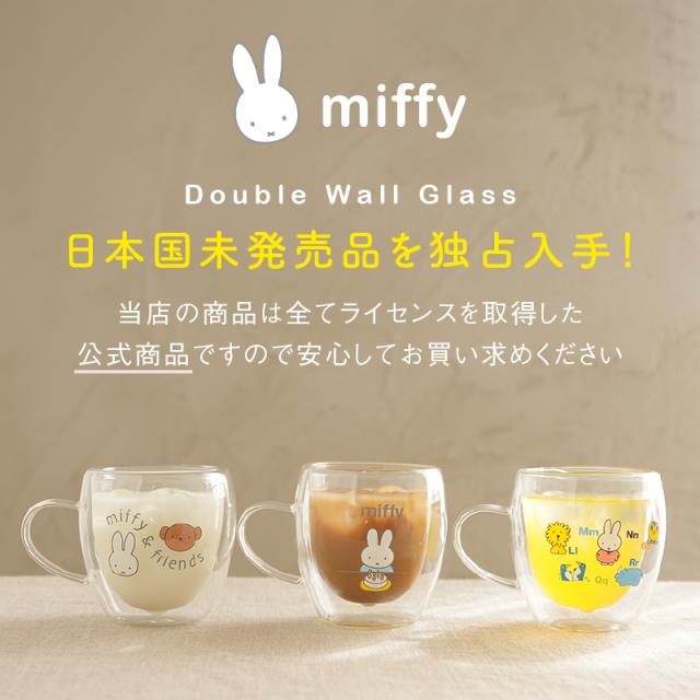 日本未発売品 ミッフィー ギフト ダブルウォール グラス ガラス