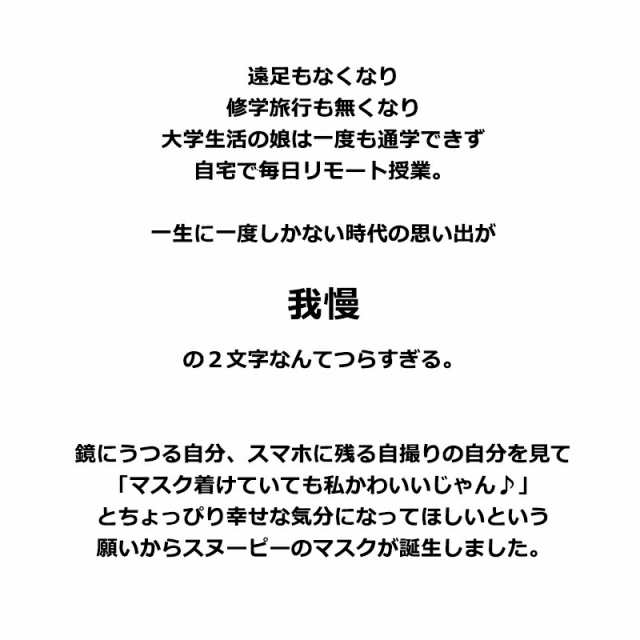 メール便送料無料 スヌーピー マスク 50枚 小さめ 使い捨て キッズ レディース 女性用 子供用 おしゃれ グッズ 子どもマスク 不織布 3の通販はau Pay マーケット Salon De Kobe