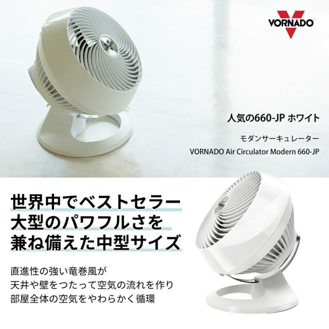 ボルネード サーキュレーター 660-JP ホワイト 扇風機 静音 首振り