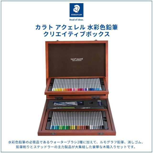 ステッドラー カラト アクェレル 水彩色鉛筆 クリエイティブボックス