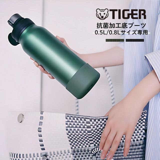 タイガー魔法瓶 真空断熱ボトル用 抗菌加工底ブーツ MTA-Z08R 水筒 底