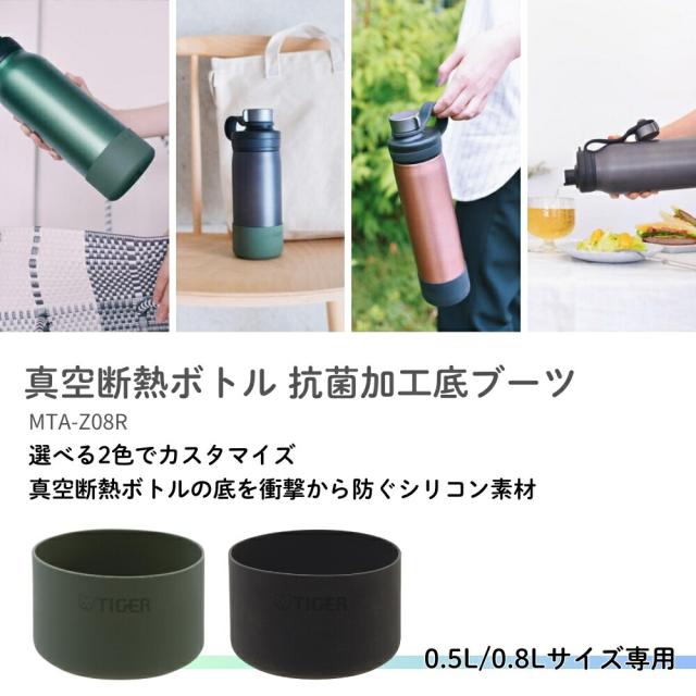 タイガー魔法瓶 真空断熱ボトル用 抗菌加工底ブーツ MTA-Z08R 水筒 底