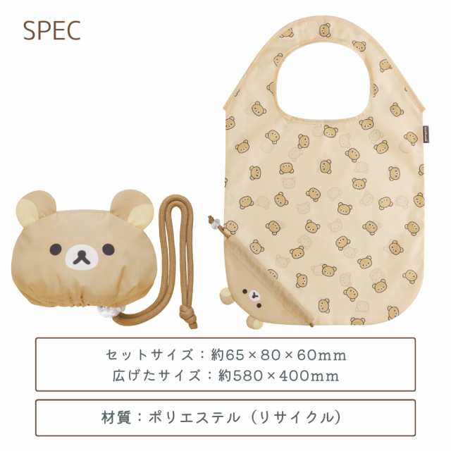 サンエックス リラックマ すみっコぐらし エコバック エコロン