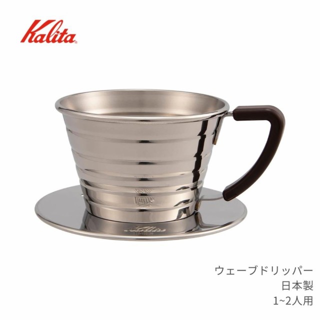 カリタ ウェーブドリッパー 1~2人用 155S 日本製 一人用 二人用 陶器 ...