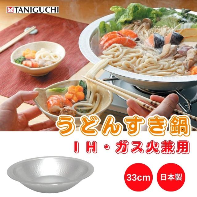 谷口金属 うどんすき鍋 IH対応 ガス火 兼用 33cm 鍋 アルミ うどんすき