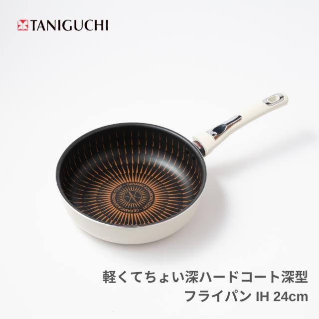 谷口金属 軽くてちょい深ハードコート 深型 フライパン IH 24cm 238466 白 軽量 焦げ付き にくい ガス火 ダイヤモンドコーティング