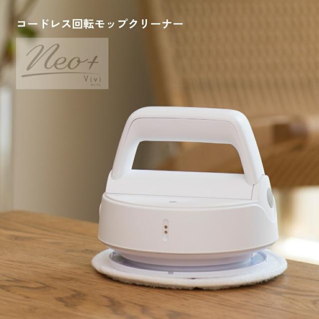 CCP コードレス回転モップクリーナーNeo＋ Vivi ZJ-MA41-WH 4906064275636 電動モップ 回転 モップクリーナー 水拭き 掃除 電動 コンパクト 雑菌除去 黒カビ除去 花粉除去