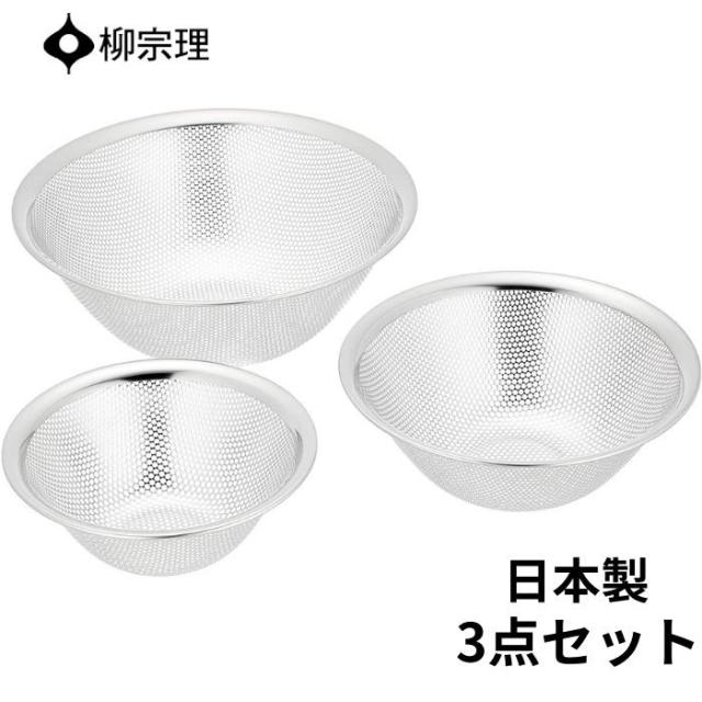 柳宗理 ザル ステンレス セット 311330 日本製 3点セット パンチング