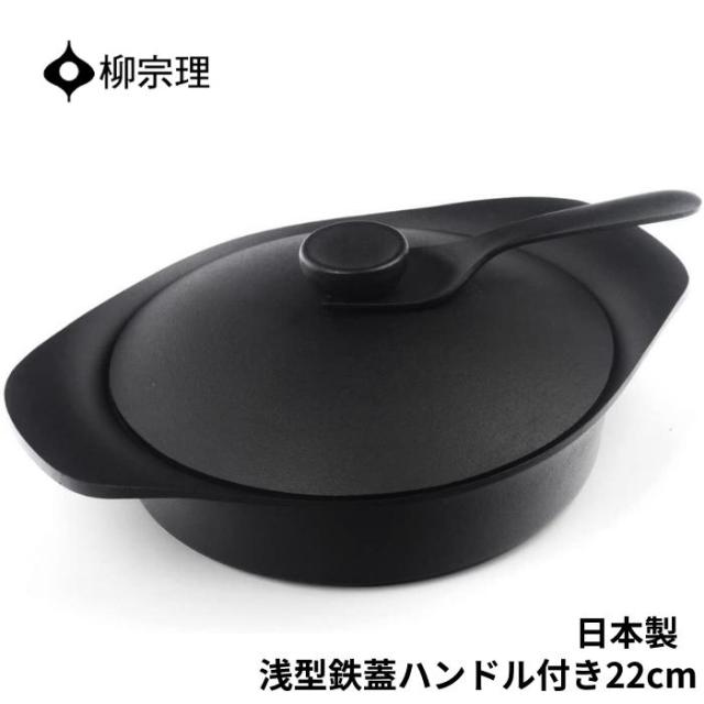 柳宗理 鍋 南部鉄器 浅型 4905689312429 22cm 鉄器蓋 ハンドル付き キッチン用品 調理器具 ギフト 贈り物 日本製 IH対応の通販は