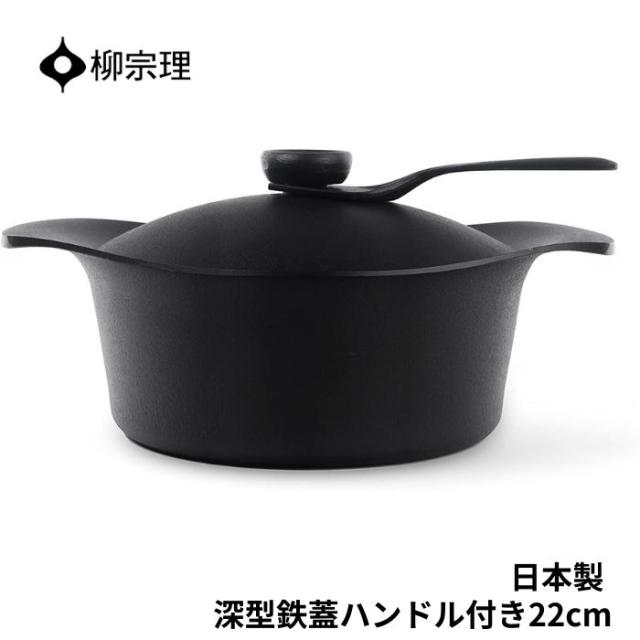 柳 宗理 南部鉄器深型22cm鉄鍋 鉄蓋・鉄ハンドル付 楽天市場】【送料無料】柳宗理 南部鉄鍋 深型 22cm （鉄器蓋