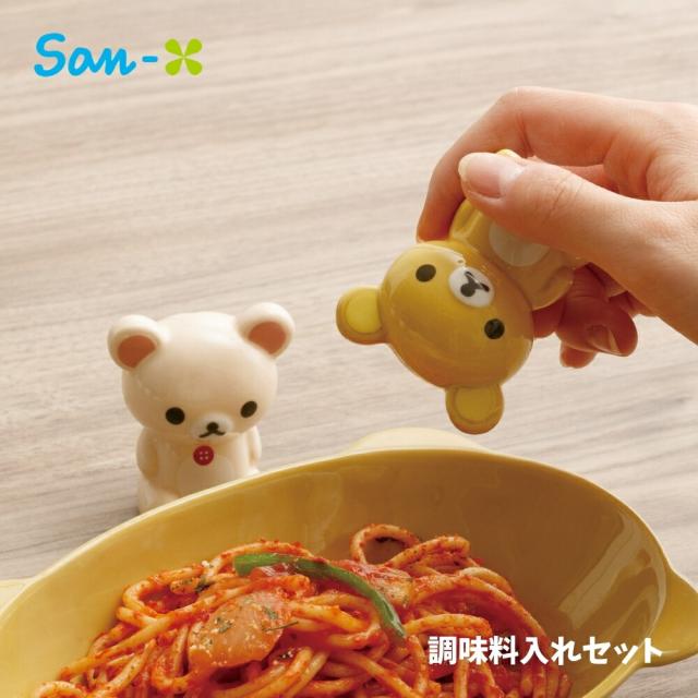 サンエックス リラックマ みんなでまんぷくまくまく 調味料入れセット