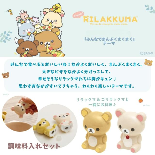 リラックマ飯店4点セット サンエックス リラックマ みんなでまんぷくまくまく 調味料入れ