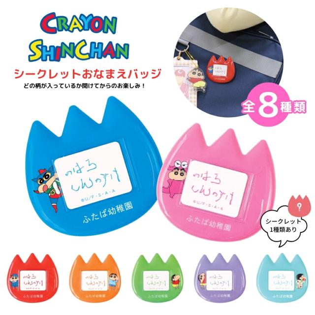 ティーズファクトリー クレヨンしんちゃん シークレットおなまえバッジ