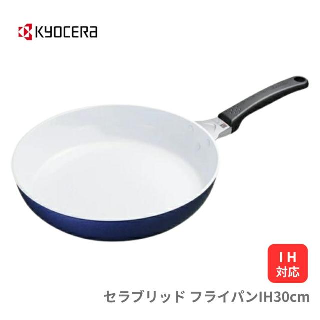 京セラ セラブリッド フライパン IH対応 30cm ガス火 ホワイト/ブルー CF-30B-WBU セラミック 遠赤外線効果