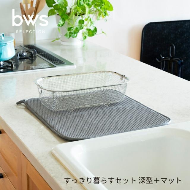 bws SELECTION すっきり暮らすセット 深型＋マット KN270028S 水切りかご 省スペース 水切り かご ステンレス 日本製 コンパクト 食洗機対応 引っ掛け 野菜 吊り下げ 水切りマット キッチン 吸水 マット