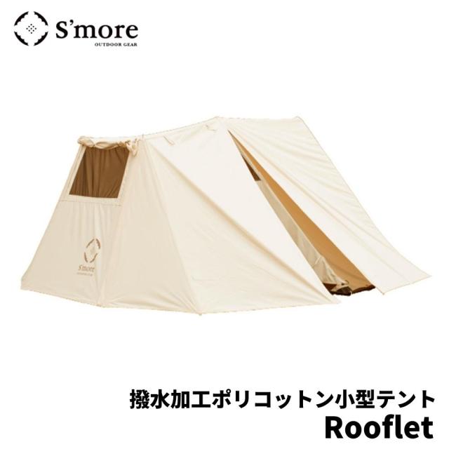S'more スモア コットンテント Rooflet 464710 キャンプ 1~3人 S'more スモア コットンテント Rooflet 464710 キャンプ 1~3人