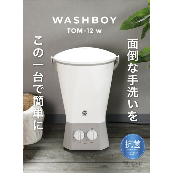 バケツ洗濯機 WASHBOY TOM-12 w