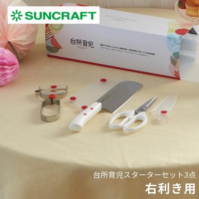 サンクラフト 子ども用 キッチンツール スターター 3点 セット 日本製 子どものための調理道具 台所育児 DIG-103 メーカー公式店 子ども用キッチン道具セット [ 台所育児 スターターセット 3点 右利き用 左利き用 DI-301 DI-302 日本製 ]  サンクラフト SUNCRAFT ／ 子ども用包丁 キッチンハサミ ピーラー | サンクラフトキッチン店