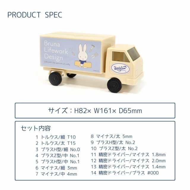 Bruna Lifework Design ミッフィー トラック型 ツールボックス 工具 14本セット ドライバーセット J-71870 コンパクト  かわいい 精密の通販はau PAY マーケット 彩り空間au PAY マーケット店 au PAY マーケット－通販サイト