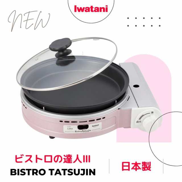 カセットフー イワタニ CB-BST-3R ビストロの達人3 904820 カセットコンロ ガス ホットプレート グリル鍋 アウトドア キャンプ用品