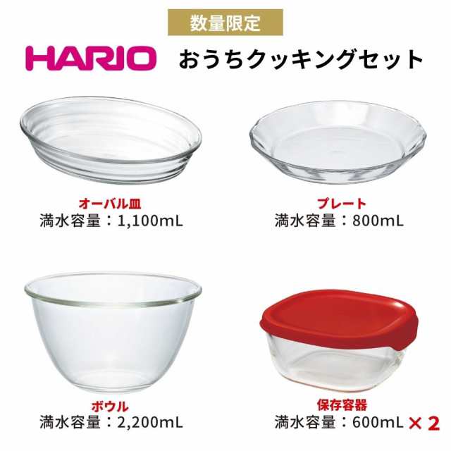 ハリオ HARIO おうちクッキングセット 2023年福袋 HOCK-23-R オーバル皿 ガラス製ボウル ガラス製プレート  ガラス保存容器×2の通販はau PAY マーケット 彩り空間au PAY マーケット店 au PAY マーケット－通販サイト