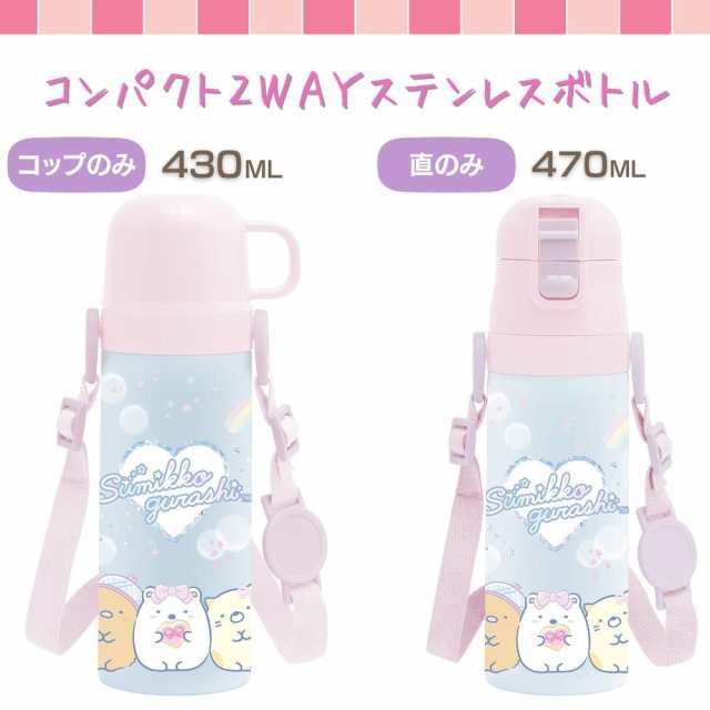 サンエックス 水筒 ２WAY ステンレスボトル すみっコぐらし