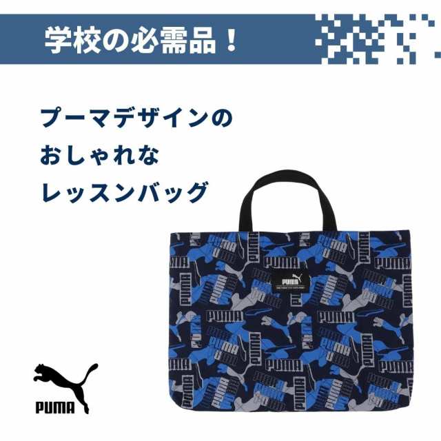 PUMA レッスンバッグ PM349 メール便対応 プーマ 男の子 大きめ 小学生 入学 入園 入園 キルティング 小学校 持ち手 短い キッズ 手提げ  の通販はau PAY マーケット - 彩り空間au PAY マーケット店 | au PAY マーケット－通販サイト