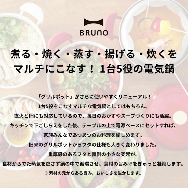 Bruno ブルーノ マルチグリルポット 電気鍋 BOE065 鍋 IH 卓上 グリル 