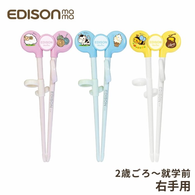 エジソンのお箸KID'S EDISON 子供用 お箸 おはし 箸 はし 矯正箸 矯正 しつけ 躾 おけいこ お稽古 キッズ 右 左 きき 利き 手用  トレーニング 持ち方