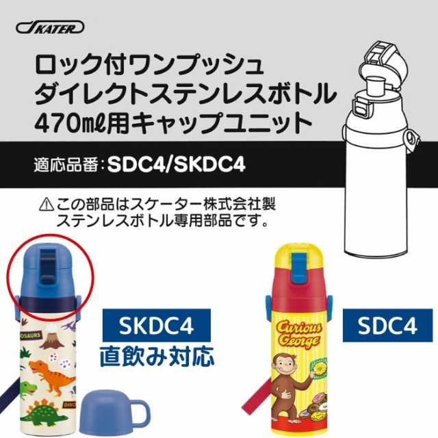 スケーター Sdc4 Skdc4 キャップユニット 蓋 ふた 子供 キッズ 水筒 部品 パーツ 部材 P Sdc4 Cu 交換パーツの通販はau Pay マーケット 彩り空間au Pay マーケット店