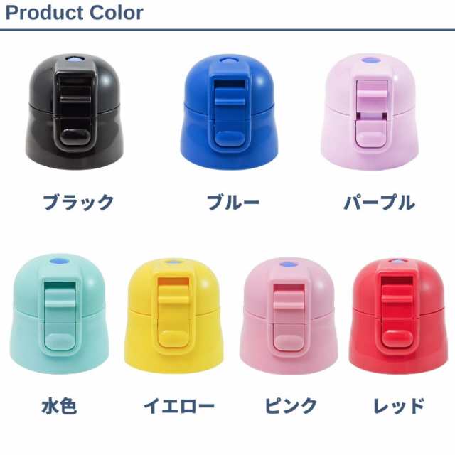 スケーター SDC4 SKDC4 KSDC4 キャップユニット 蓋 ふた 子供 キッズ 水筒 マグ 部品 パーツ 部材 P-SDC4-CU 交換パーツの通販はau  PAY マーケット - 彩り空間au PAY マーケット店
