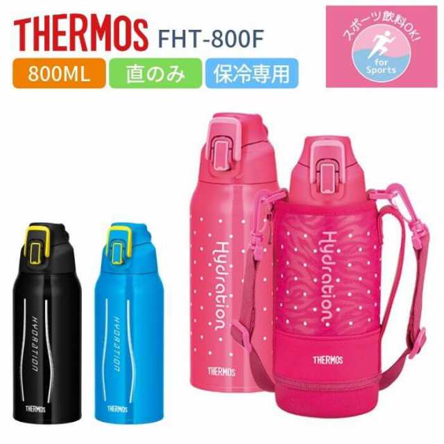 サーモス 水筒 キッズ 子供 大人 直飲み 800ml スポーツドリンクok カバー付き おしゃれ 保冷専用 ステンレス ボトル Fht 800f スポーツの通販はau Pay マーケット 彩り空間