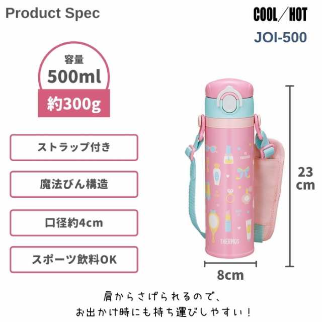 サーモス 水筒 キッズ 500ml マグ ワンタッチ 子供 人気 おしゃれ 直飲み ステンレス 保温 保冷 JOI-500の通販はau PAY マーケット 彩り空間au PAY マーケット店 au PAY マーケット-通販サイト