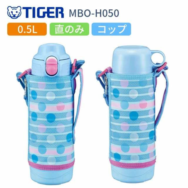 タイガー 水筒 子供 500ml 人気 おしゃれ 直飲み コップ付き ステンレスボトル 保冷 保温 マイボトル Mbo H050 At ブルードットの通販はau Pay マーケット 彩り空間au Pay マーケット店