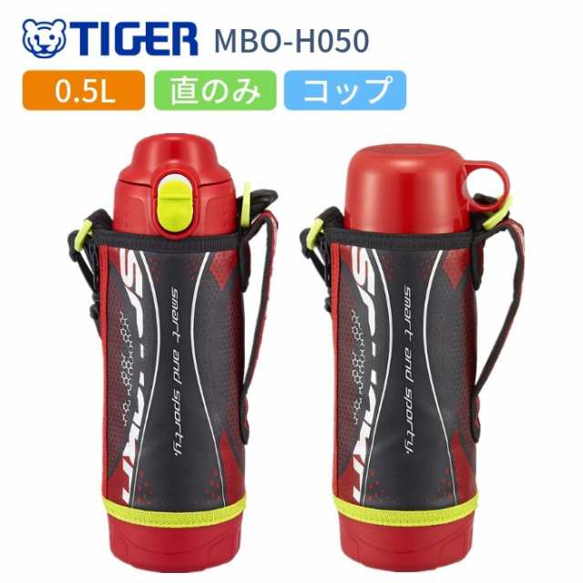 タイガー 水筒 子供 おしゃれ 2way スポーツドリンクok 直飲み カバー コップ付き 500ml ステンレスボトル 保冷 保温 マイボトル Mbo H0の通販はau Pay マーケット 彩り空間au Pay マーケット店