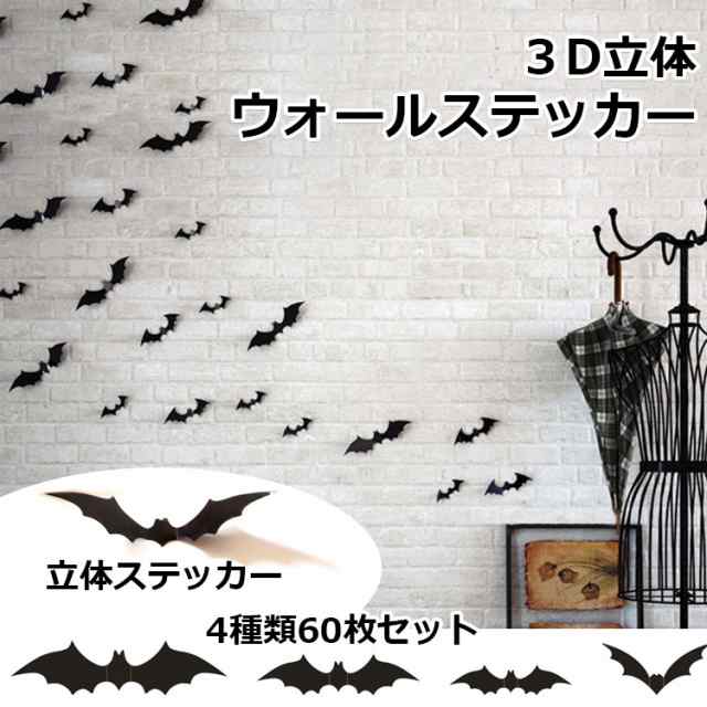 3D立体ウォールステッカー ハロウィン 飾り 雑貨 デコレーション