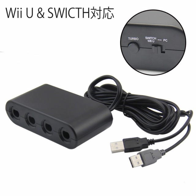 即発送 ゲームキューブコントローラー 接続タップ Nintendo Switch Wii U Pc スマッシュブラザーズ 4ポート Turbo連射機能搭載の通販はau Pay マーケット バルサ堂 Wショップ