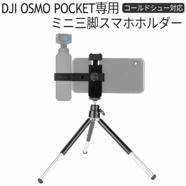 DJI OSMO POCKET 三脚付きスマホホルダー マウント コールドシュー対応