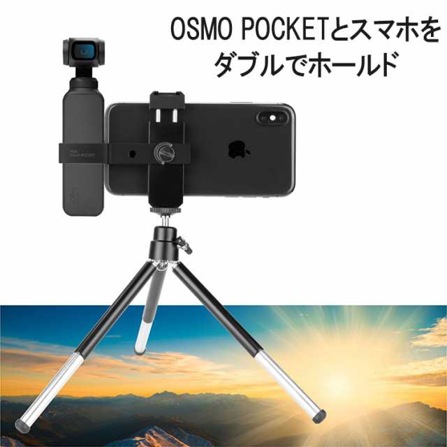 DJI OSMO POCKET 三脚付きスマホホルダー マウント コールドシュー対応