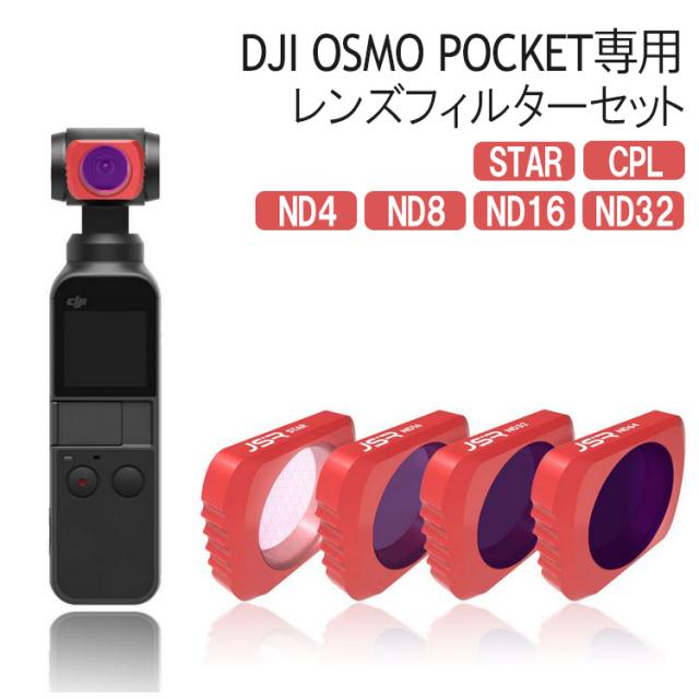 Dji Osmo Pocket レンズフィルターセット 紫外線ブロック オスモポケット マグネット Nd Cpl Star 6個セット の通販はau Pay マーケット バルサ堂 Wショップ