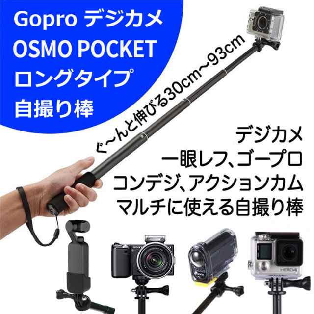 Dji Osmo Pocket アクセサリー 一脚セット デジカメ 自撮り棒 カメラ 拡張 Gopro対応 Hero7 Hero6 セルカ棒 オズモポケットの通販はau Pay マーケット バルサ堂 Wショップ