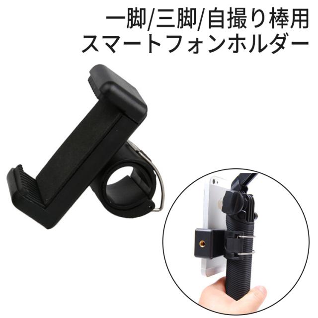 自撮り棒 一脚 スマートフォンホルダー 三脚 1 4ネジ穴付き 自動開閉 セルフィー 自撮り の通販はau Pay マーケット バルサ堂 Wショップ
