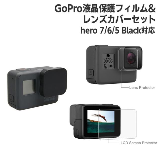 Gopro アクセサリー 液晶保護フィルム レンズ保護 0 33mm 薄い 保護ガラス プロテクター 防塵 レンズカバー レンズキャップ 保護カバー の通販はau Pay マーケット バルサ堂 Wショップ