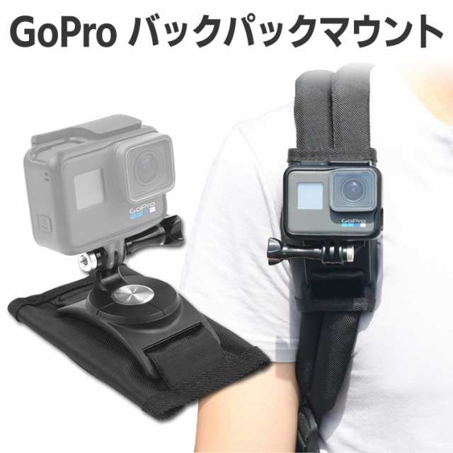 Gopro アクセサリー バックパックマウント リュック取り付け ハンズフリー 旅行 アウトドア 登山 ハイキングの通販はau Pay マーケット バルサ堂 Wショップ