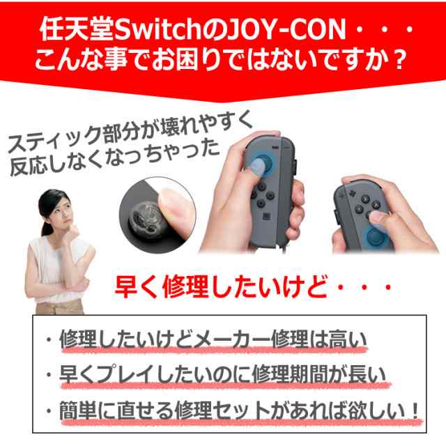 Nintendo Switch ジョイコン 修理 セット 2個 【作業手順書付き