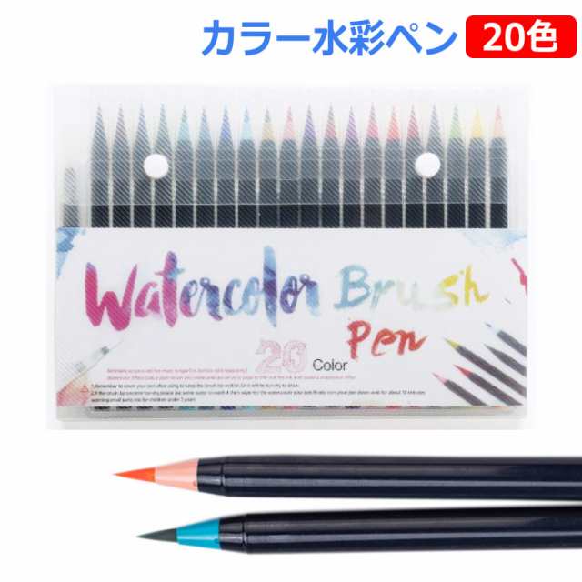 水彩筆 筆セット 水彩ペン 水彩毛筆 水性筆ペン 絵描き 塗り絵 アート